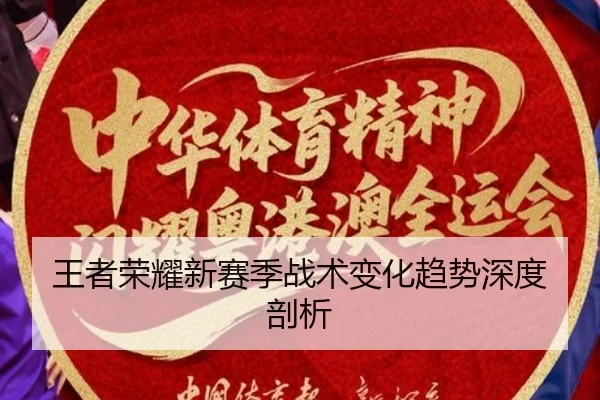 王者荣耀新赛季战术变化趋势深度剖析