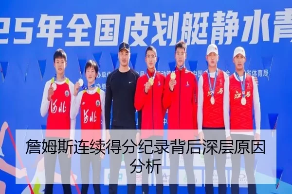 詹姆斯连续得分纪录背后深层原因分析