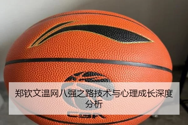 郑钦文温网八强之路技术与心理成长深度分析