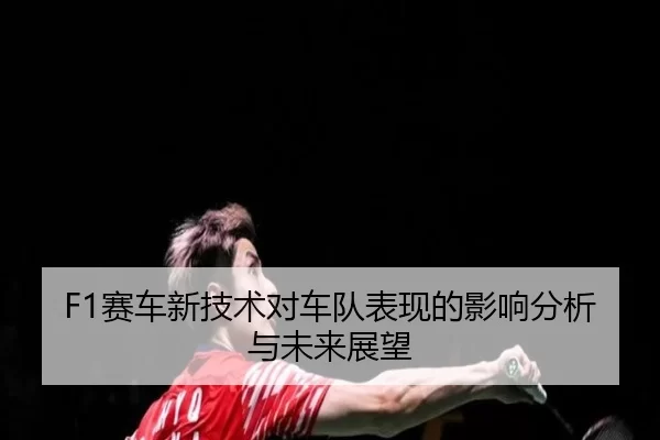 F1赛车新技术对车队表现的影响分析与未来展望